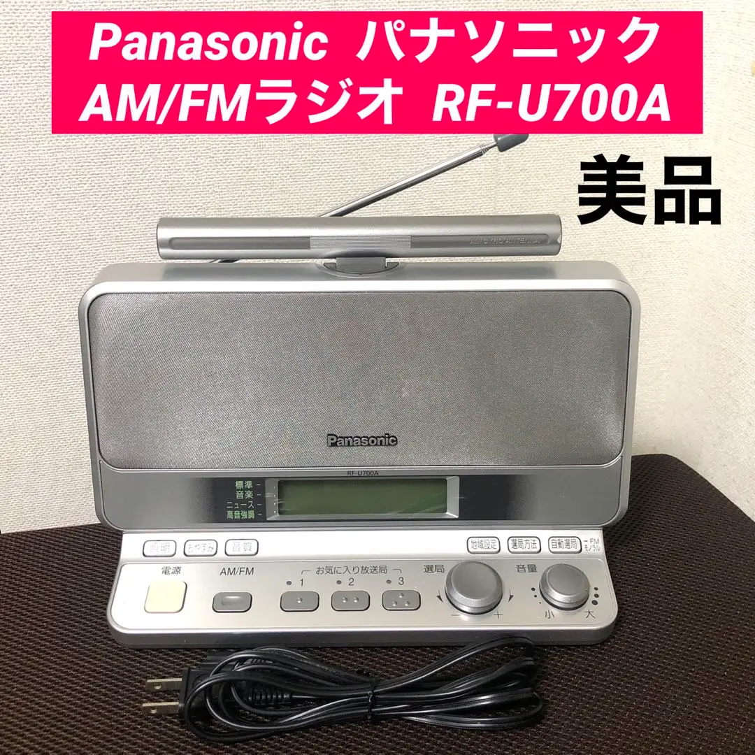 Panasonic RF-U700A パナソニック　ラジオ Panasonic RF-U700A パナソニック ラジオ 概要 FM-AM 2バンド