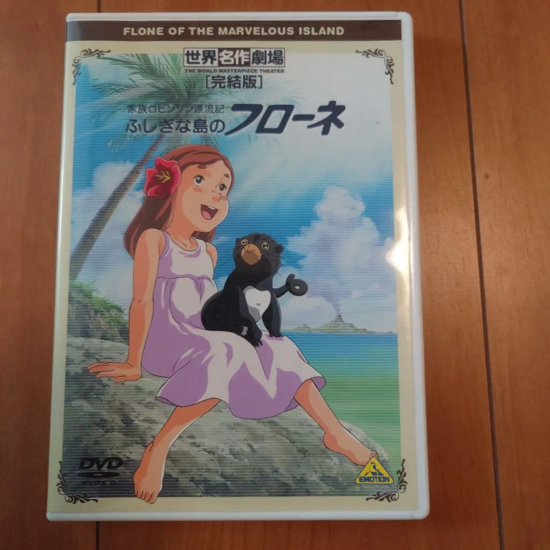 (未使用･未開封品)　世界名作劇場・完結版 家族ロビンソン漂流記 ふしぎな島のフローネ [DVD] og8985z Amazon.co.jp: 世界名作劇場・完結版 家族ロビンソン漂流記