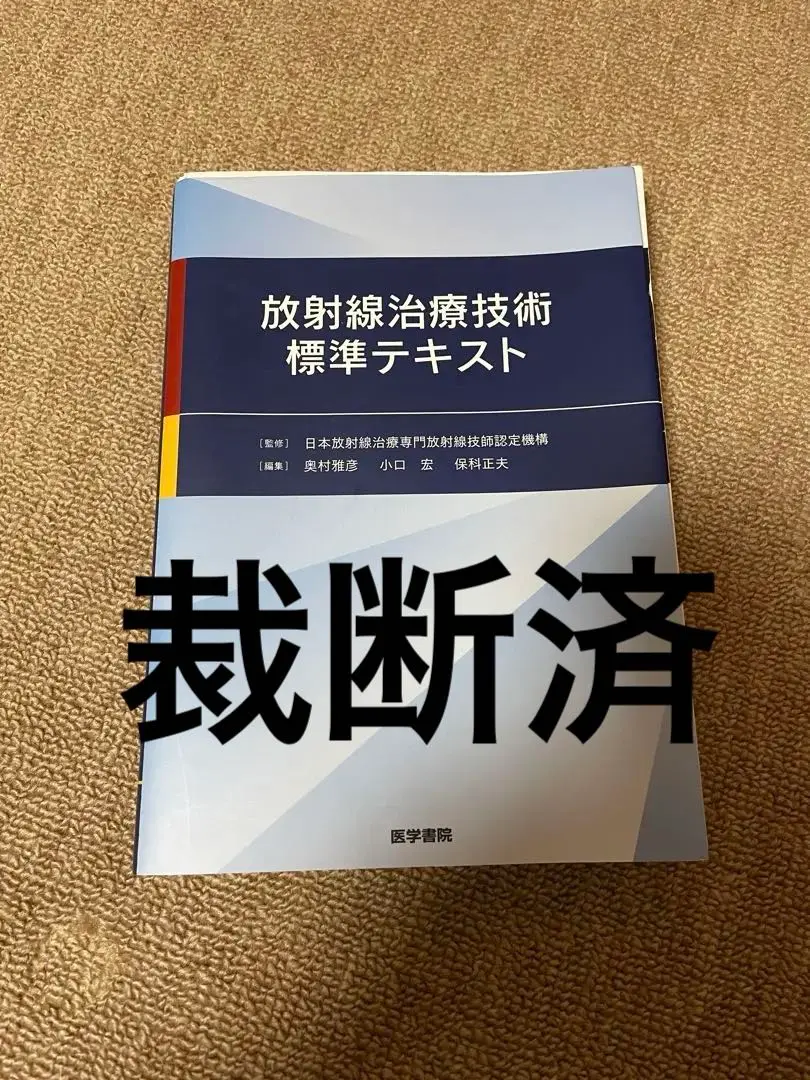 2025年最新】放射線治療技術の標準の人気アイテム - メルカリ