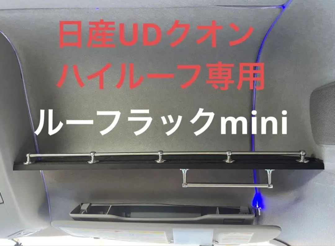 UDクオン ハイルーフラック 棚 トラック 収納 - メルカリ