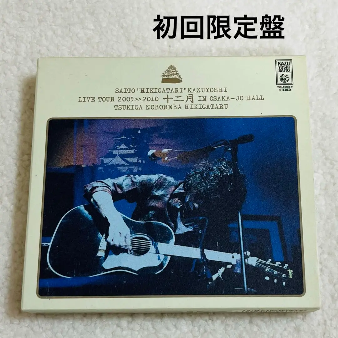 【中古】斉藤 弾き語り 和義 ライブツアー2009≫2010 「十二月 in 大 Amazon.co.jp: 斉藤“弾き語り”和義 ライブツアー2009≫2010 「十