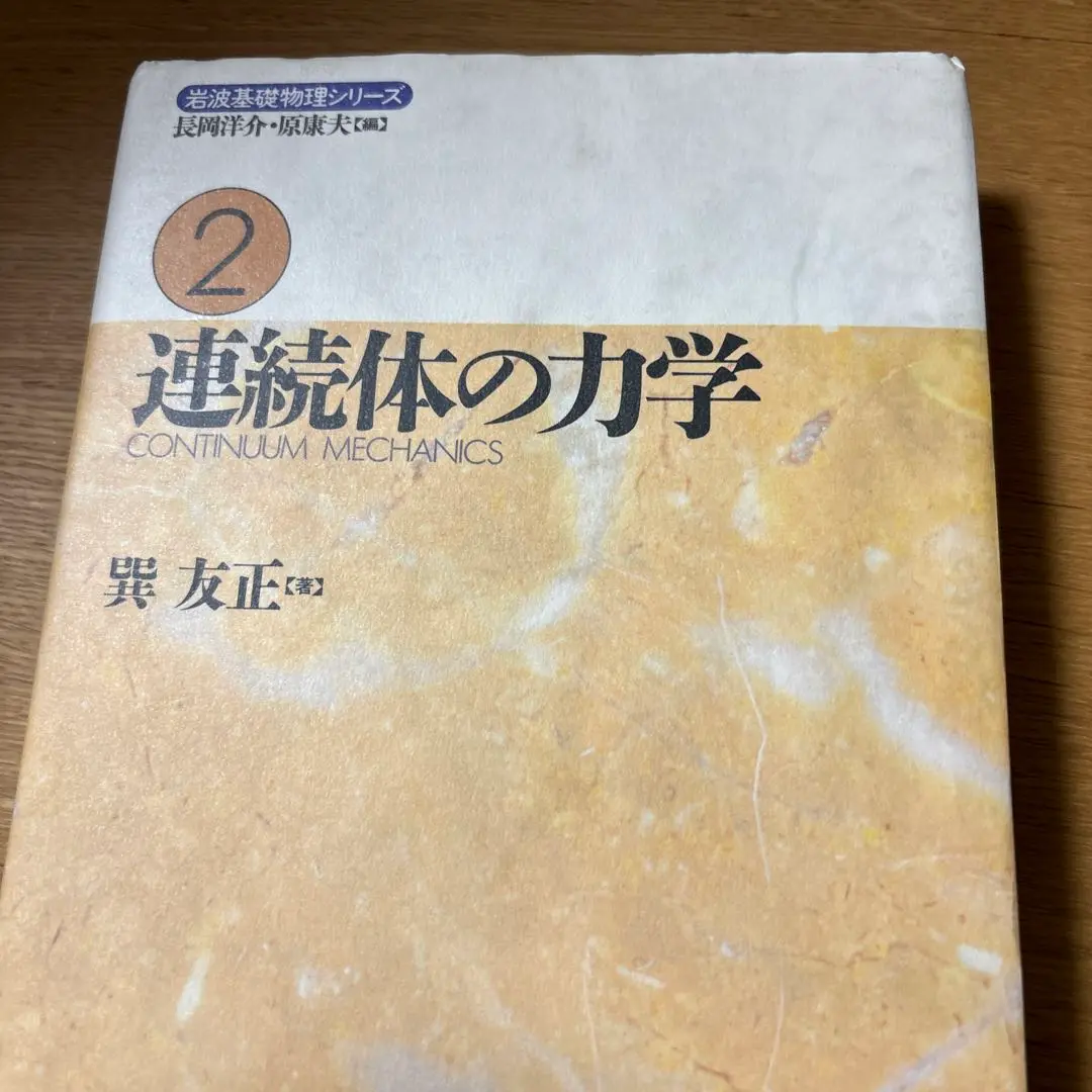 流体力学 巽友正 著 新物理学シリーズ21 培風館 流体力学 ＜新物理学シリーズ 21＞（巽友正）』 販売ページ