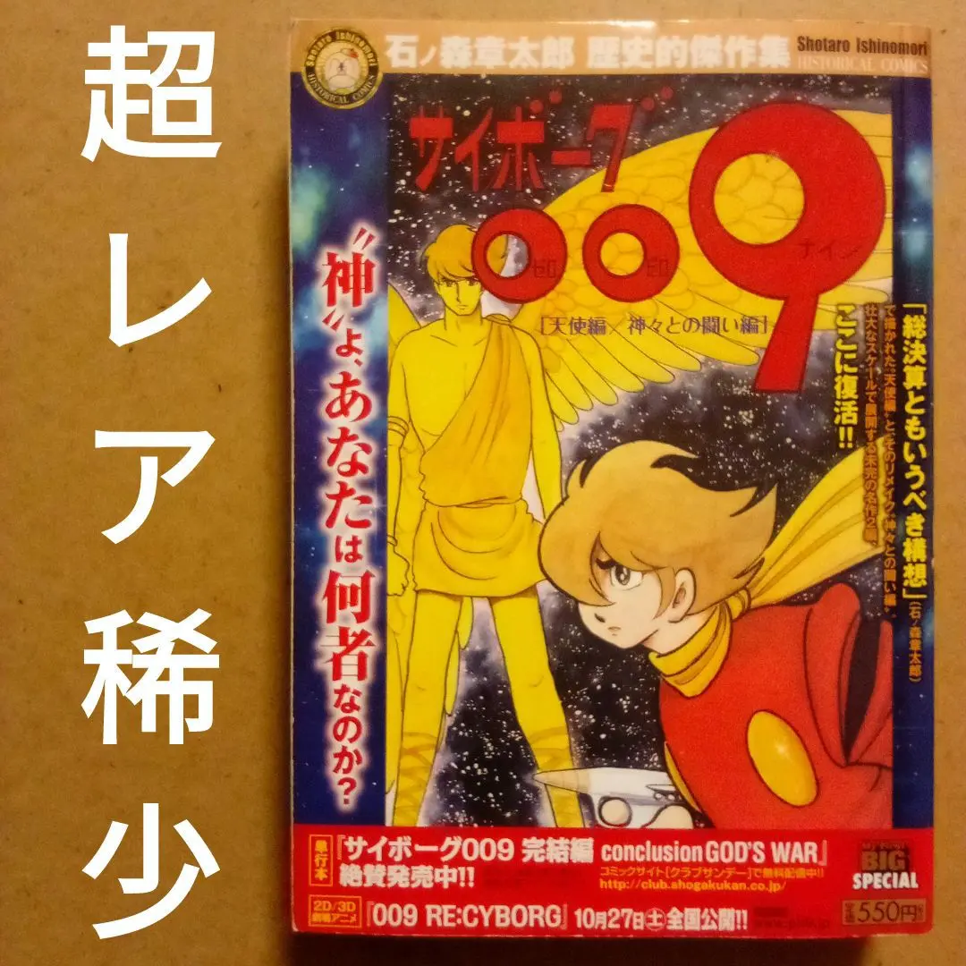 【絶版超レア】サイボーグ009　天使編＆神々との闘い編　石ノ森章太郎歴史的傑作集 Amazon.co.jp: サイボーグ009 天使編・神々との闘い編 特別編集