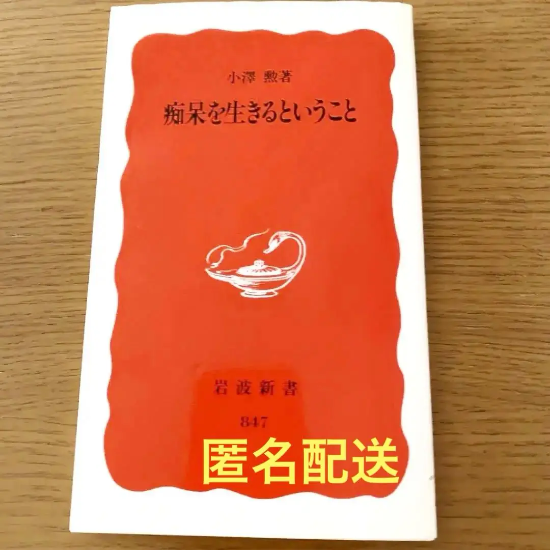【中古】 わしらもイキイキ暮らしたい 痴呆性老人の生活とレクリエーション/エルピス社/朝日新聞大阪厚生文化事業団 わしらもイキイキ暮らしたい 痴呆性老人の生活と
