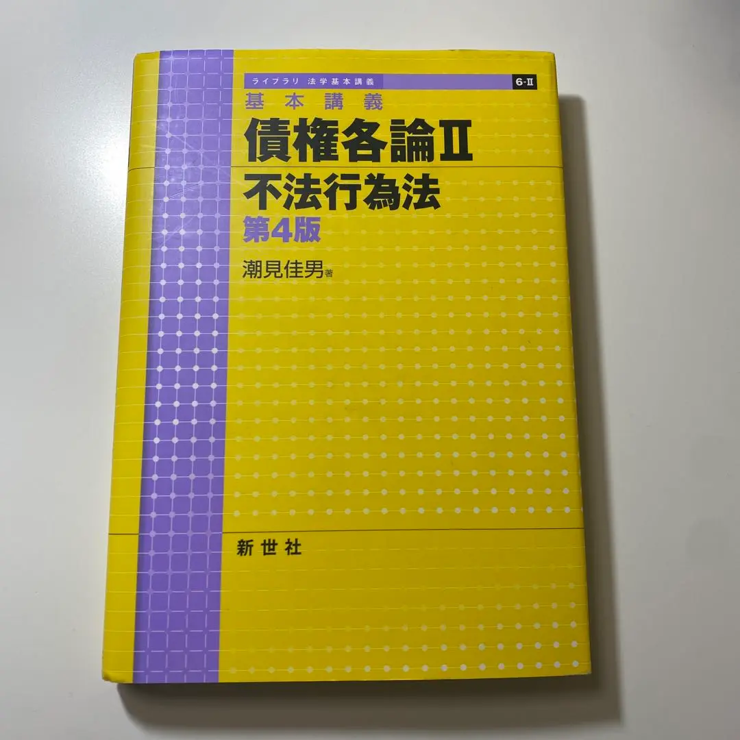 2025年最新】基本講義 債権各論II 不法行為法 第4版の人気