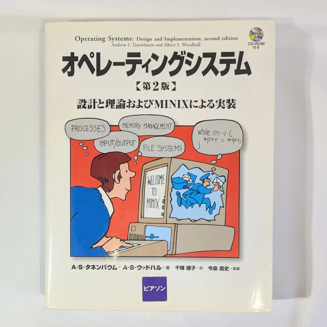 オペレーティングシステム 設計と理論およびMINIXによる実装 オペレーティングシステム 設計と理論およびMINIXによる実装