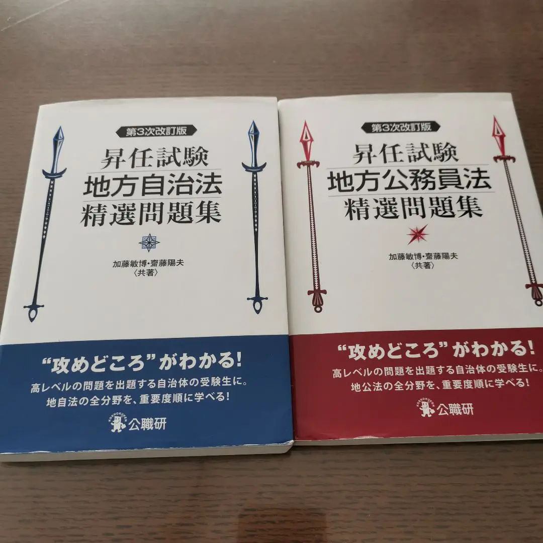 中古】 昇任試験精選問題集 1 /公職研/公法問題研究会