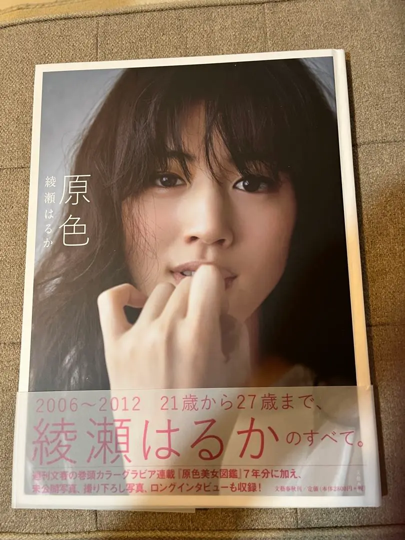 2025年最新】綾瀬はるか 写真集『原色』の人気アイテム - メルカリ