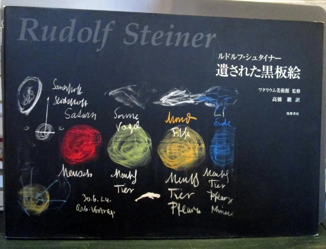 ルドルフ・シュタイナー；２冊【黒板絵、100冊のノート】ワタリウム美術館 ルドルフ・シュタイナー；2冊【黒板絵、100冊のノート