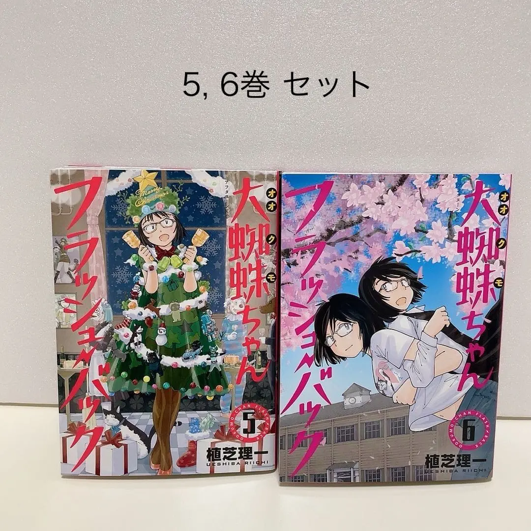 謎の彼女X 1〜12巻　大蜘蛛ちゃんフラッシュバック　1〜6巻　全巻セット 謎の彼女X 1〜12巻 大蜘蛛ちゃんフラッシュバック 1〜6巻 全巻セット