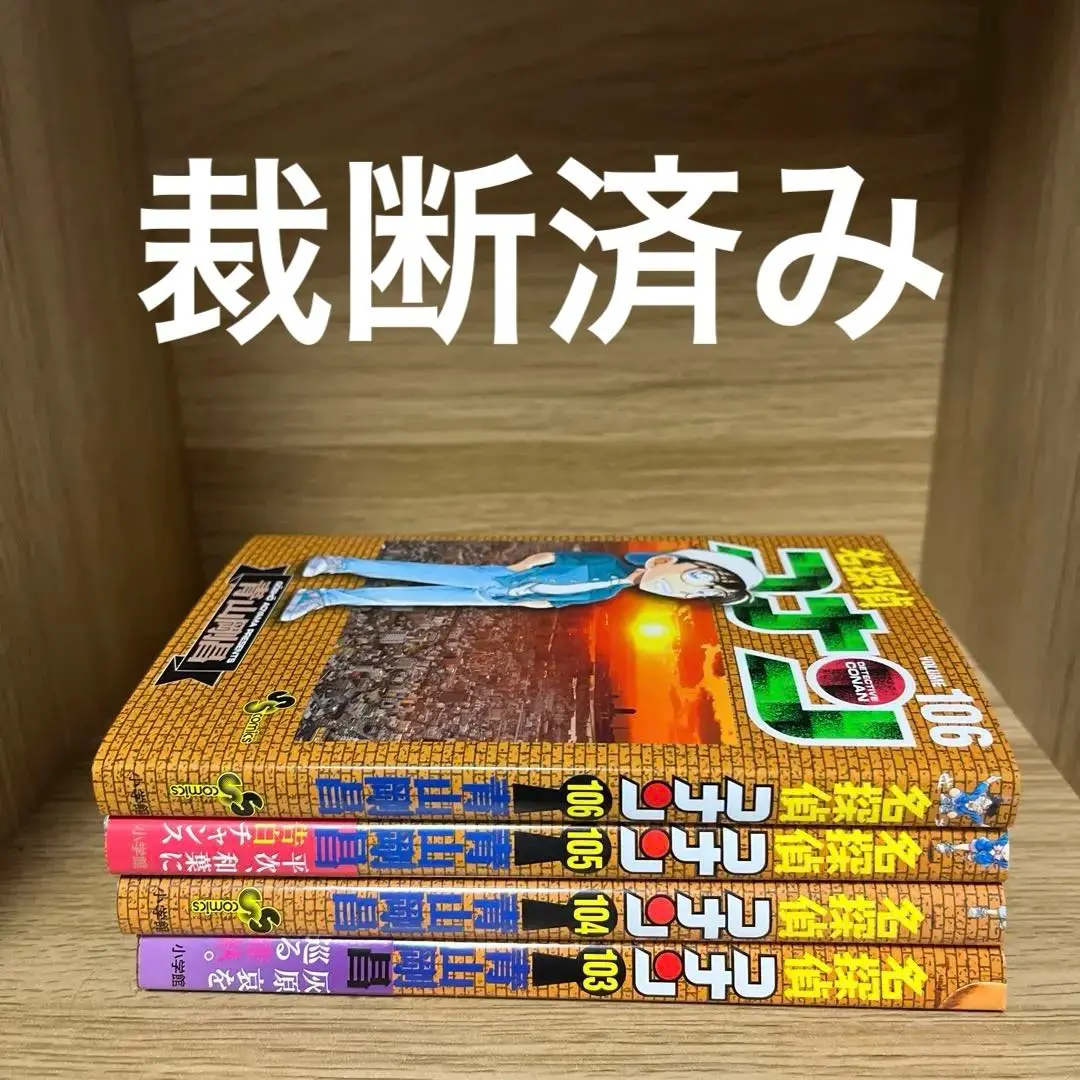2025年最新】コナン 全巻 裁断の人気アイテム - メルカリ