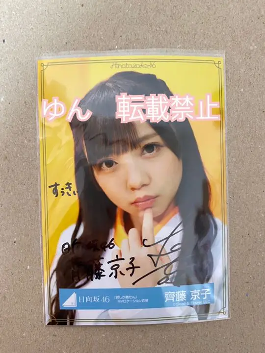 齊藤京子　ハッスルプレス　シークレットＺ 直筆サイン　生写真 m94251162317_1.jpg?1627830249