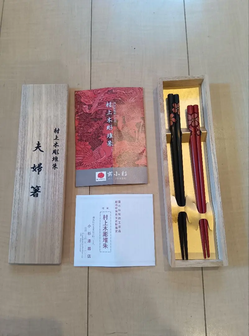 ⭐️未使用⭐️村上堆朱作・箸箱とお箸2膳セット ⭐️未使用⭐️村上堆朱作・箸箱とお箸2膳セット