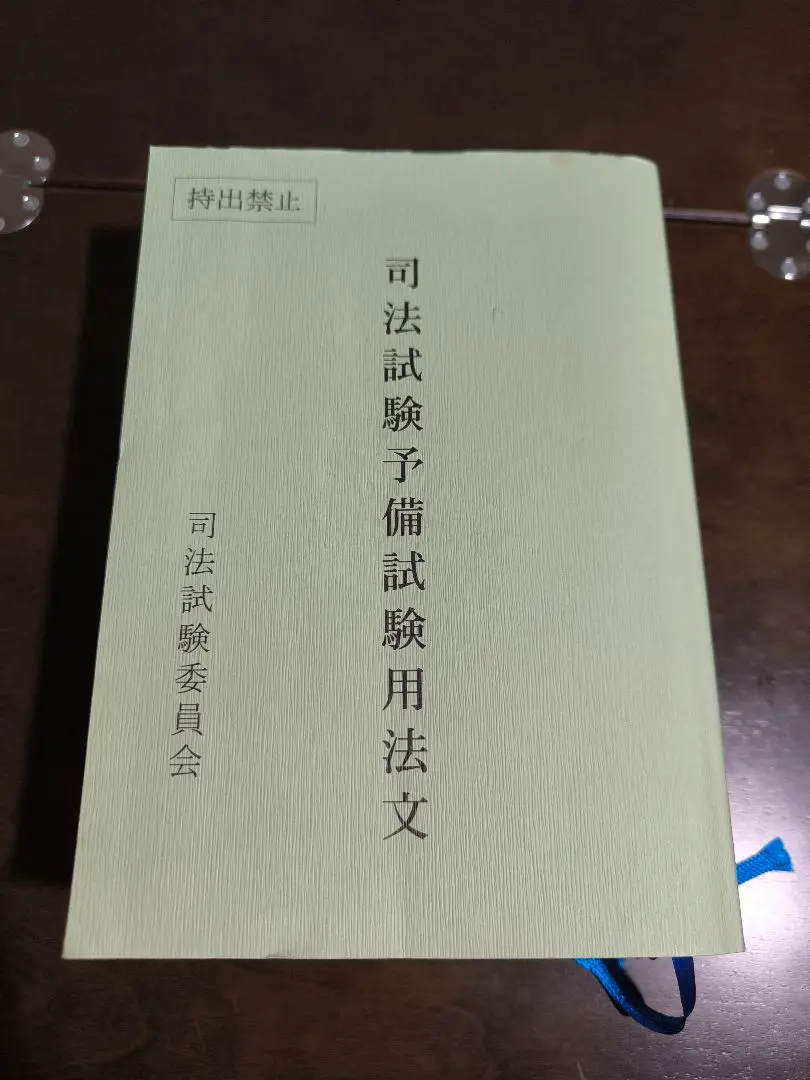 司法試験委員会 司法試験予備試験用法文 2023 068M4D 2025年最新】予備試験用法文の人気アイテム - メルカリ