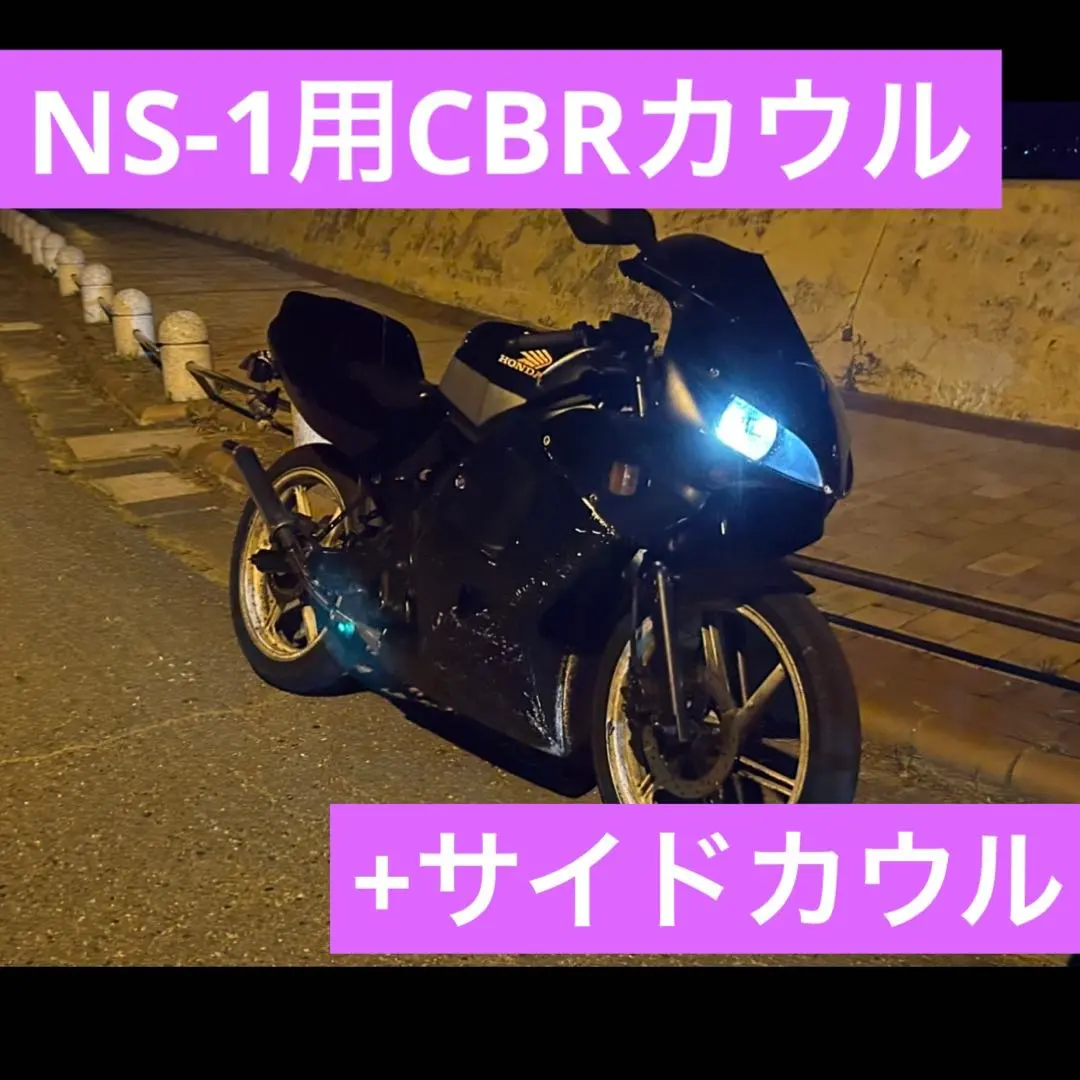 2025年最新】NS1 カウル cbrの人気アイテム - メルカリ