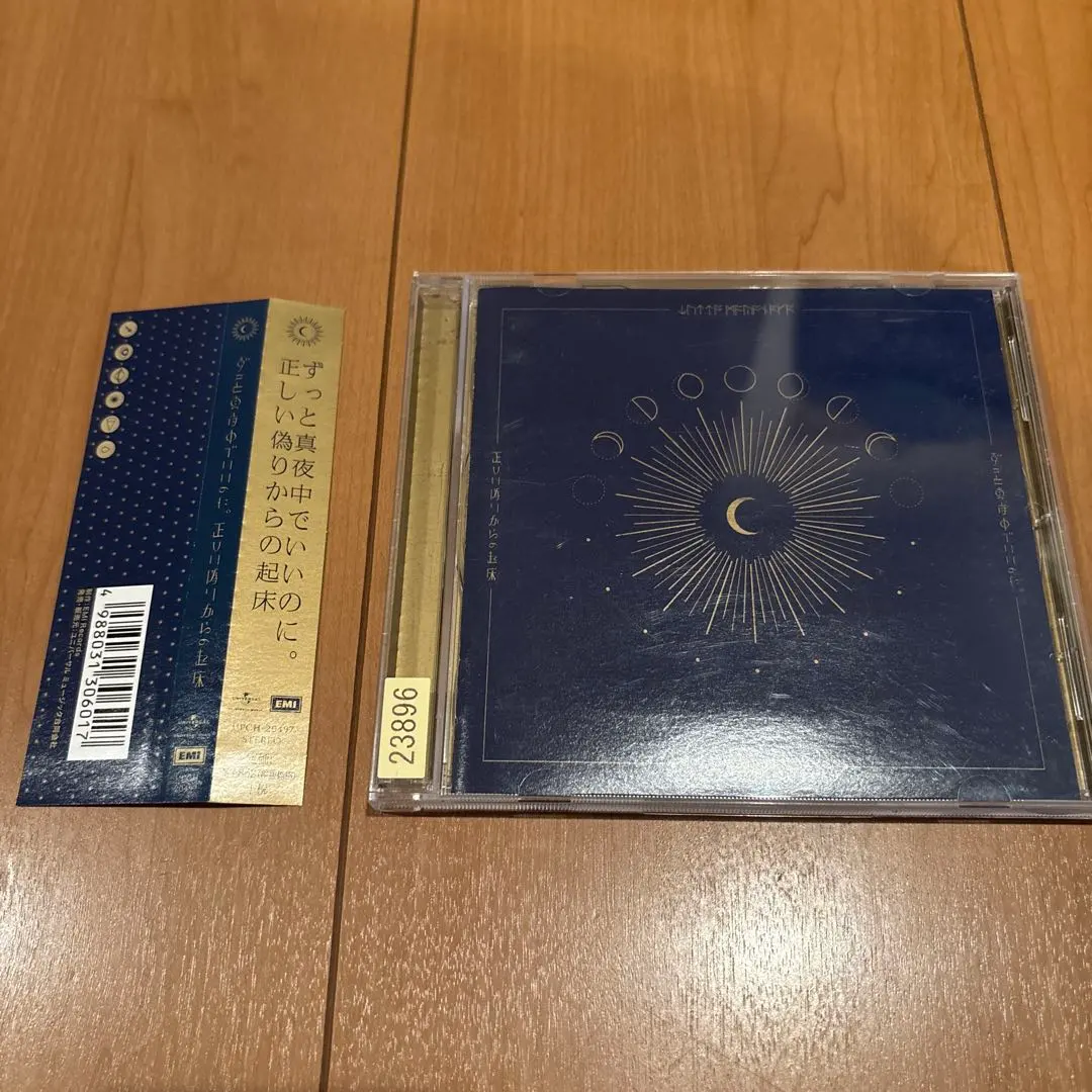 正しい偽りからの起床 ずっと真夜中でいいのに。 / 正しい偽りからの起床【初回限定盤