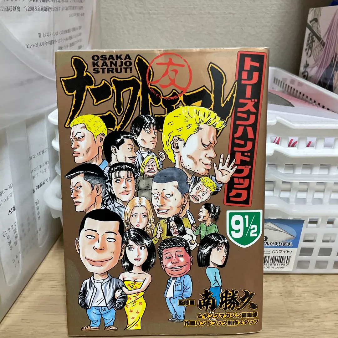 ナニワトモアレ トリーズンハンドブック 9 1/2 なにわ友あれ 20