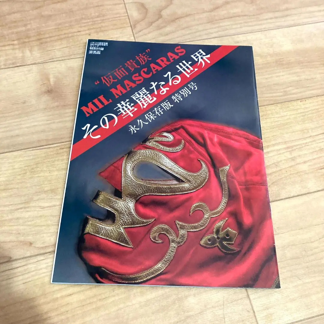 ミル・マスカラス その華麗なる世界 1、2 セット ピンナップ付き ゴング増刊 ミル・マスカラス その華麗なる世界 1、2 セット ピンナップ付き