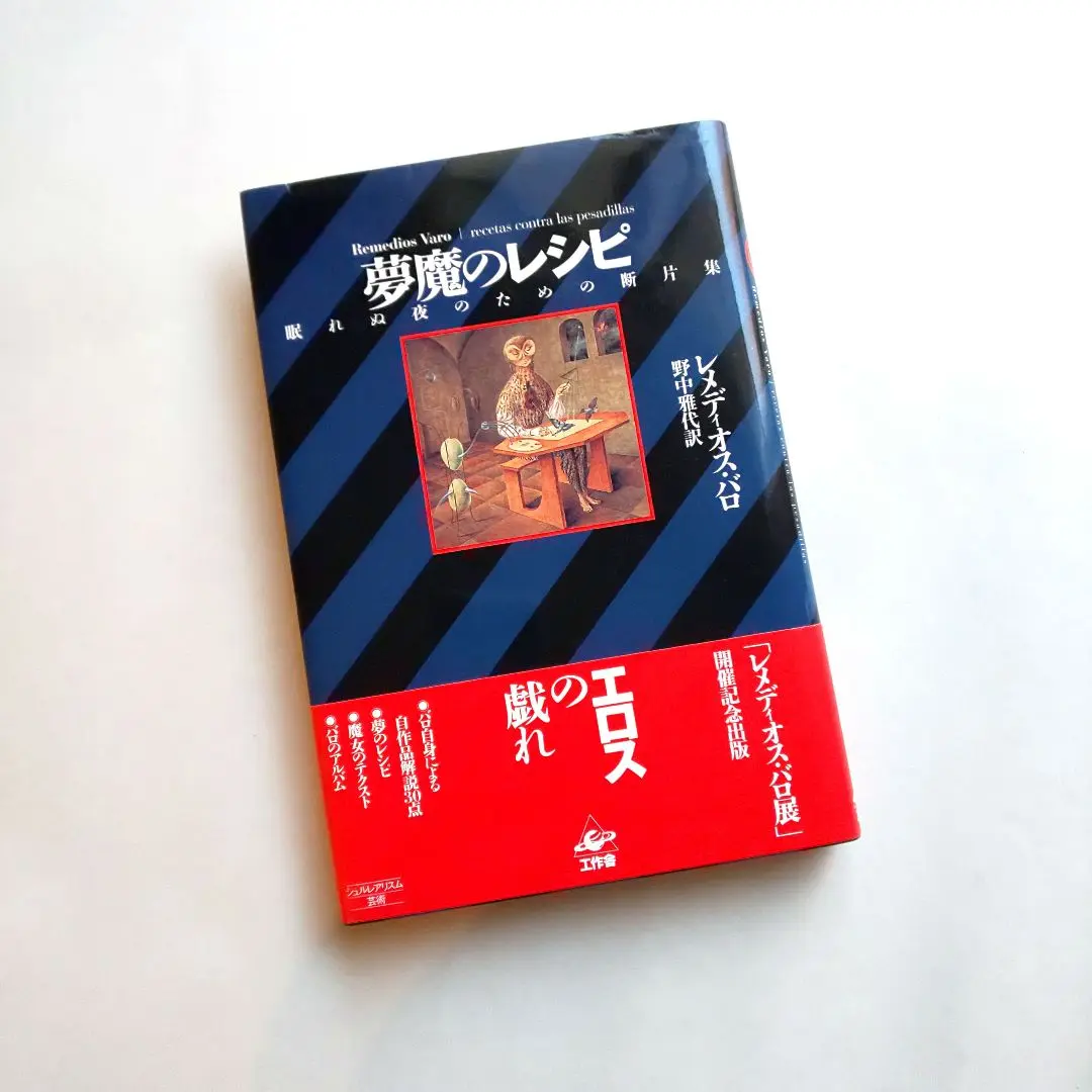 【中古】 夢魔のレシピ 眠れぬ夜のための断片集/工作舎/レメディオス・バロ 夢魔のレシピ 眠れぬ夜のための断片集 レメディオス・バロ 野中