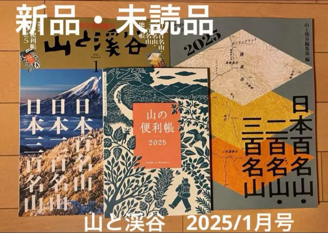 【美品!!/箱配送】山と渓谷 2025年1月号 新年特別号 永久保存版 特別付録 山と溪谷 2025年1月号「日本百名山 日本二百名山 日本三百名山