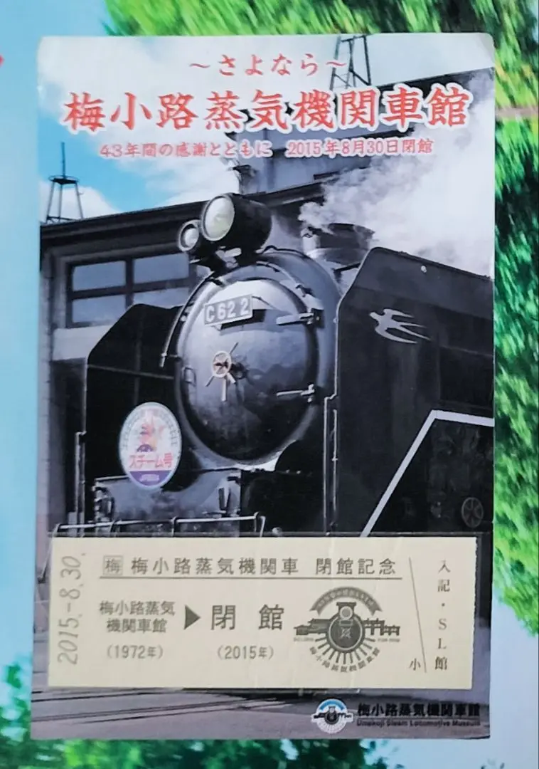 2025年最新】梅小路鉄道博物館の人気アイテム - メルカリ
