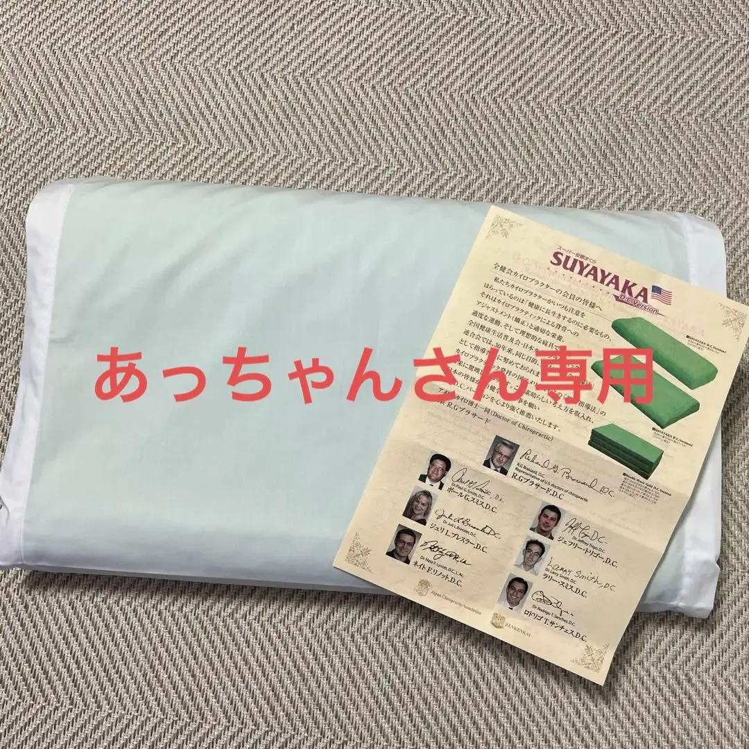 7ABM017 【未使用】スーパー安眠まくら すややかDCバージョン02 すややか D.C.Version2 - カイロプラクティックのリーディング