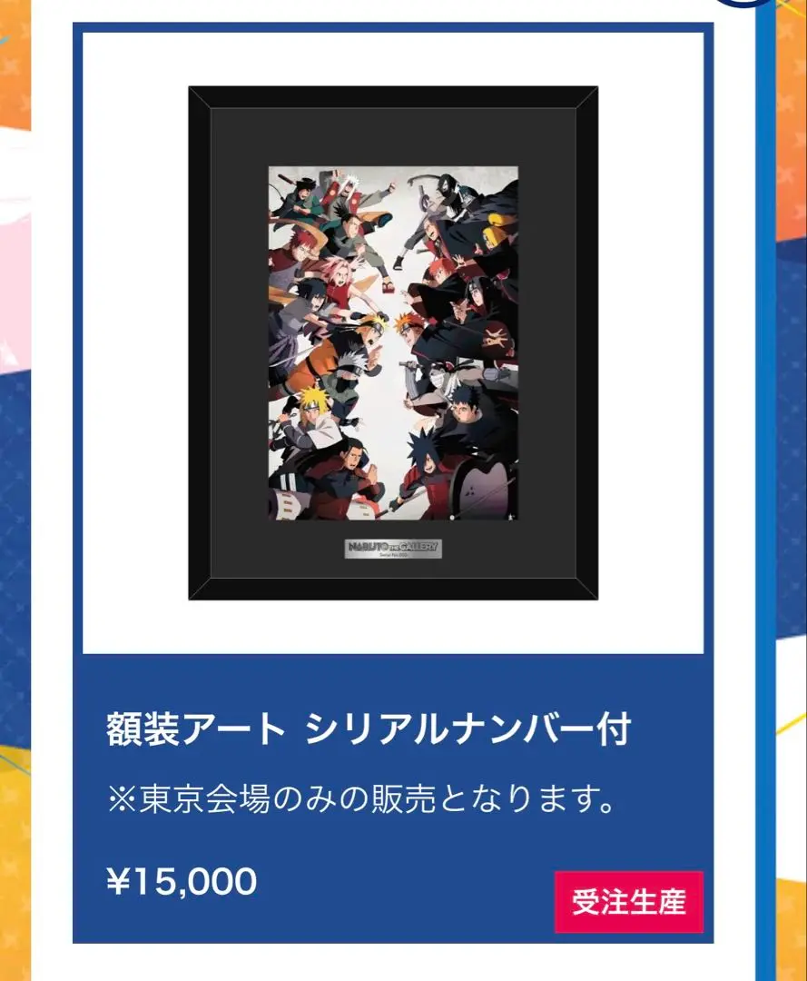 NARUTO THE GALLERY シリアルナンバー入り　額装アート NARUTO THE GALLERY 額装アート(シリアルナンバー入り ナルト