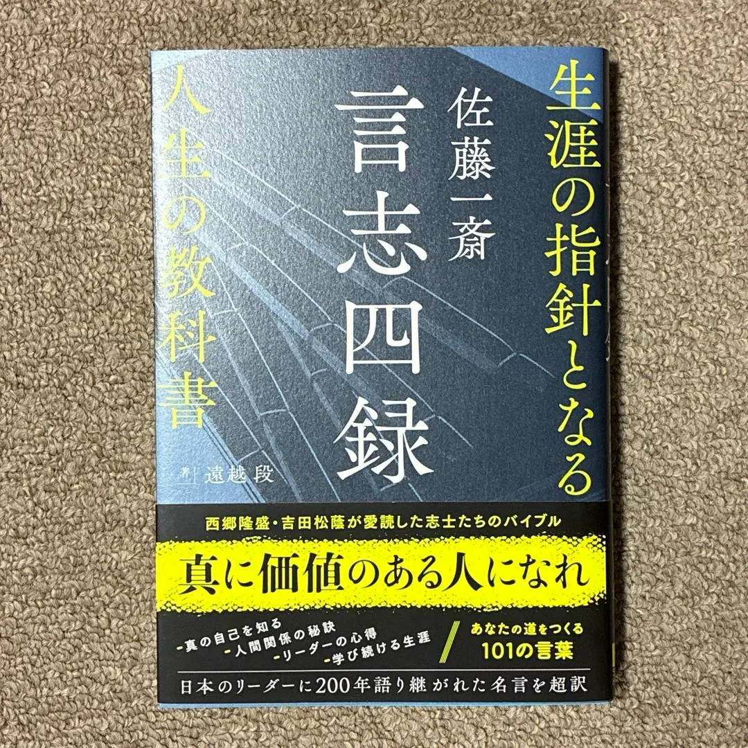 Thumbnail of Issai Satō's "Genshi Shiroku": A Textbook for Life, Guiding Principles for a Lifetime