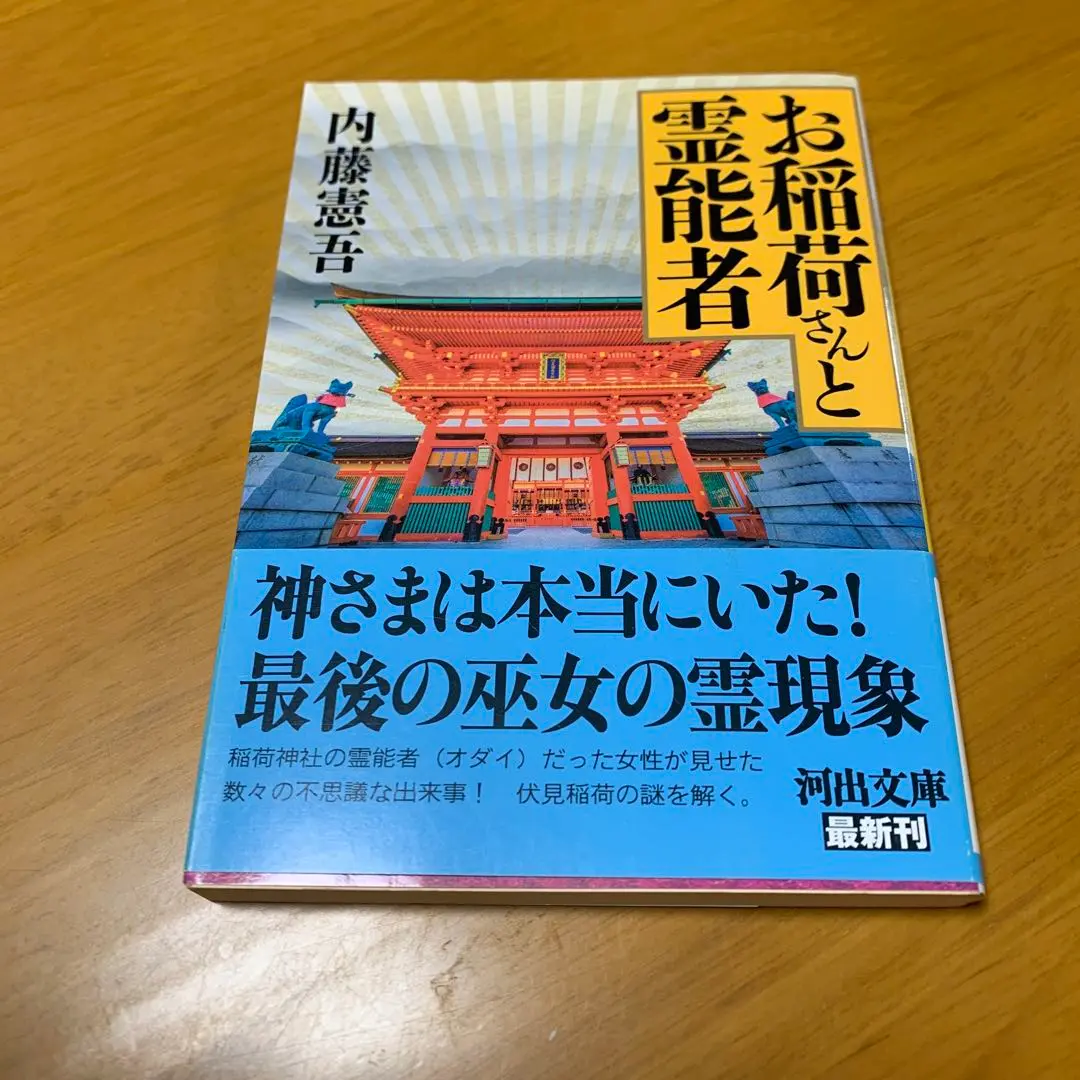 霊能一代 ・お稲荷さんと霊験譚・お稲荷さんと御利益の3冊セット 霊能一代 ・お稲荷さんと霊験譚・お稲荷さんと御利益の3冊セ