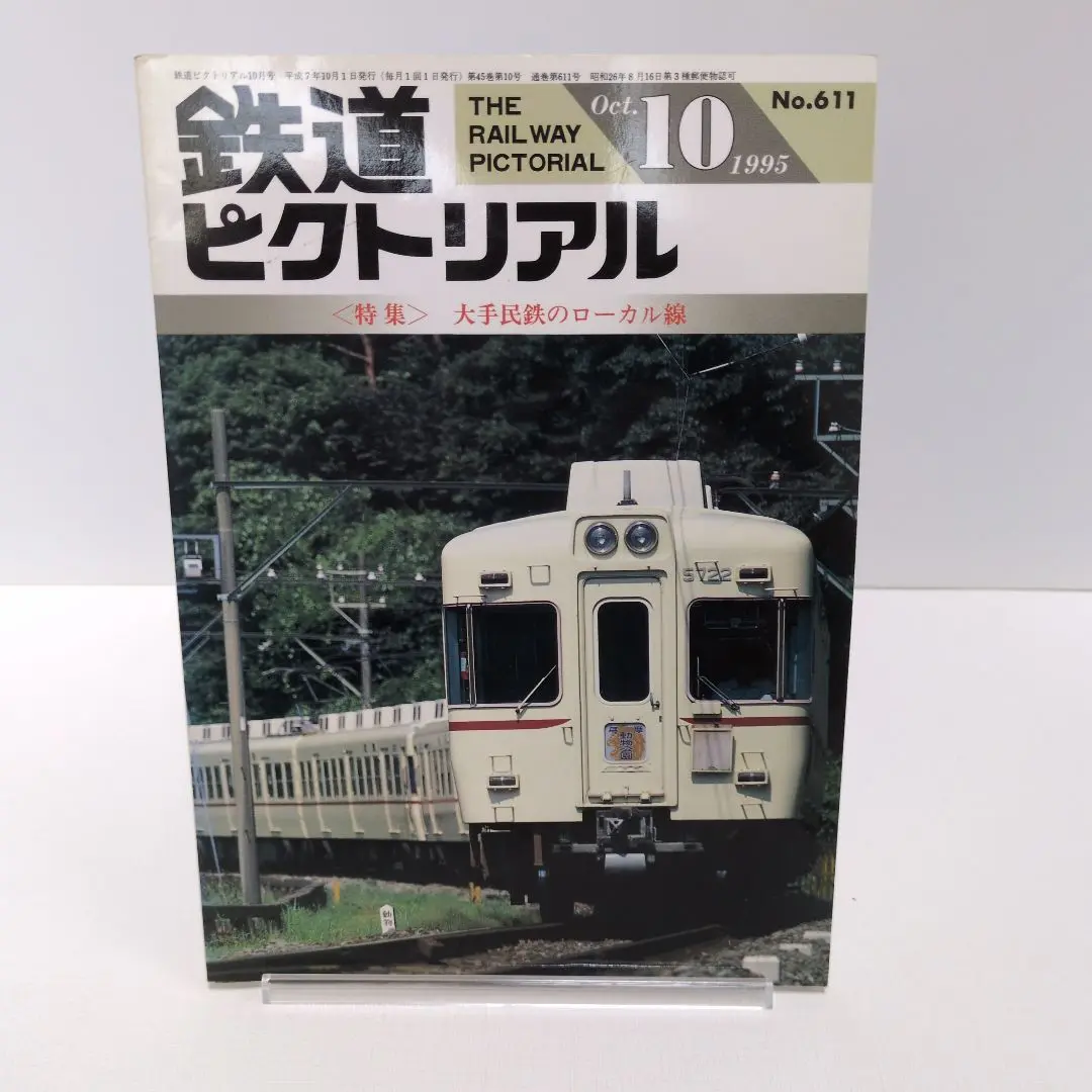 鉄道ピクトリアル　1995年　月刊11冊 鉄道ピクトリアル 1995年1〜12月号 5.12臨時増刊号 全14冊