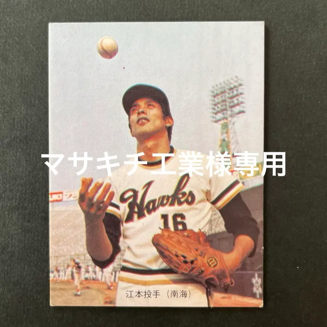 南海ホークス 江本 プロ野球カード 363