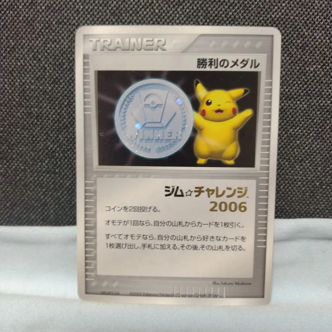 ポケモン - ポケモンカード　勝利のメダル（ピカチュウ）銀　プロモ　ジムチャレ 勝利のメダル ピカチュウ 銀 シルバー ジム☆チャレンジ2006 DP