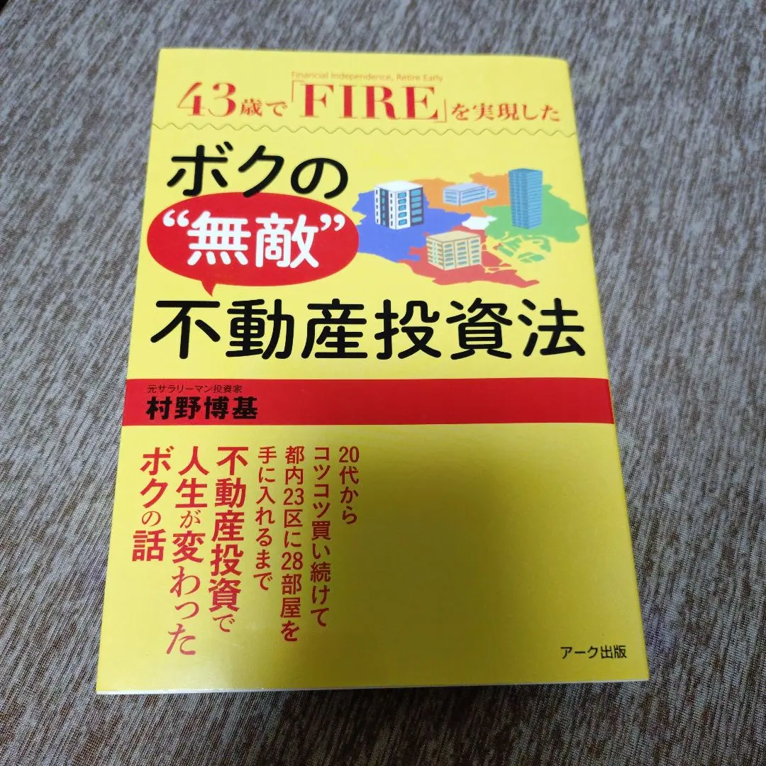 ボクの無敵不動産投資法他11冊 2025年最新】43歳で「FIRE」を実現したボクの無敵不動産投資法の