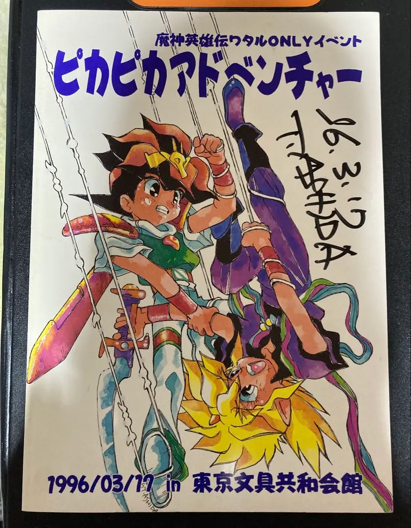 ピ*ー様 魔神英雄伝ワタルONLYイベントピカピカアドベンチャー