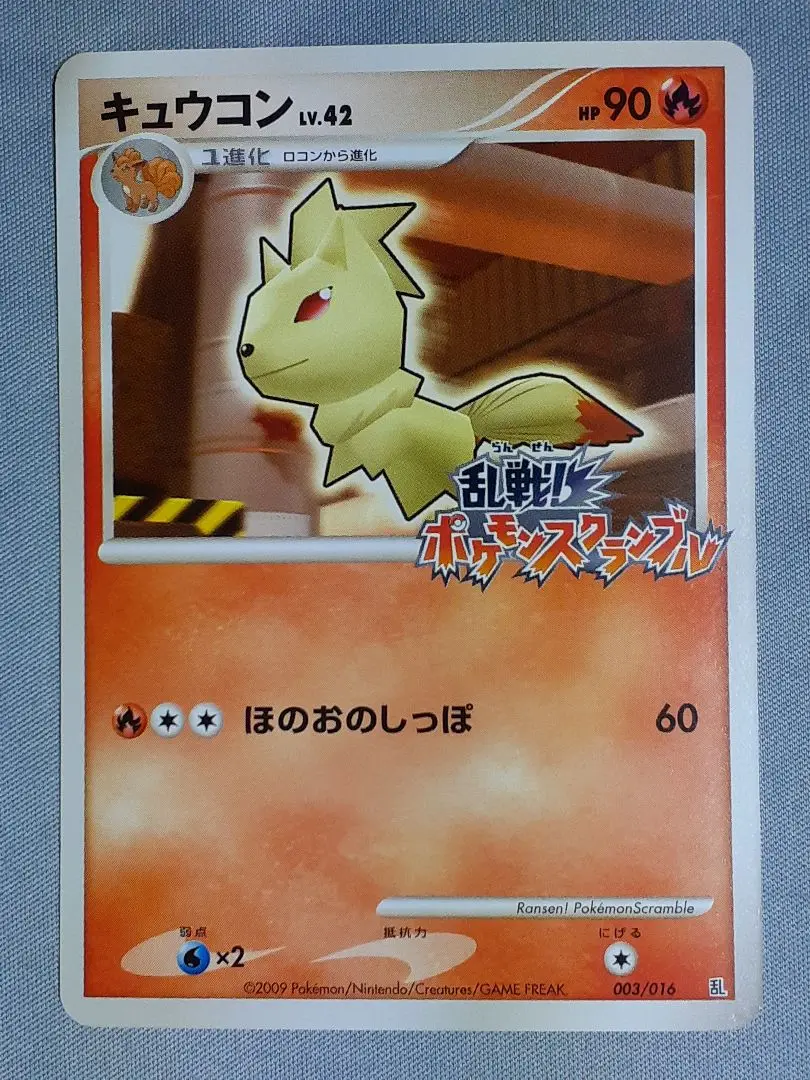 ポケモンカード 乱戦スクランブル キュウコン プロモ 買取】キュウコン [乱戦!ポケモンスクランブル×ポケモンカード