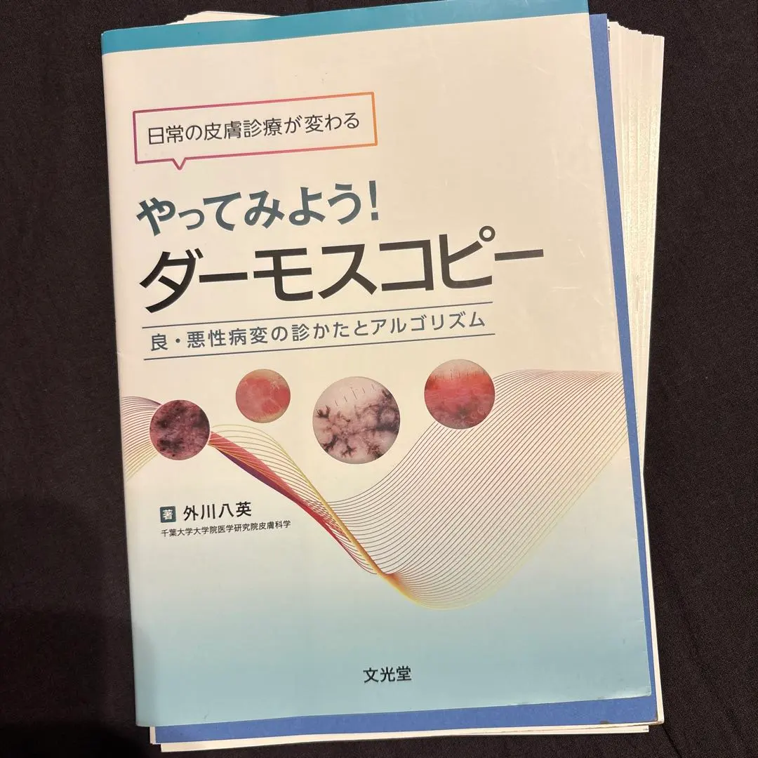 必携ダーモスコピー 裁断済み 2025年最新】ダーモスコピーの人気アイテム - メルカリ