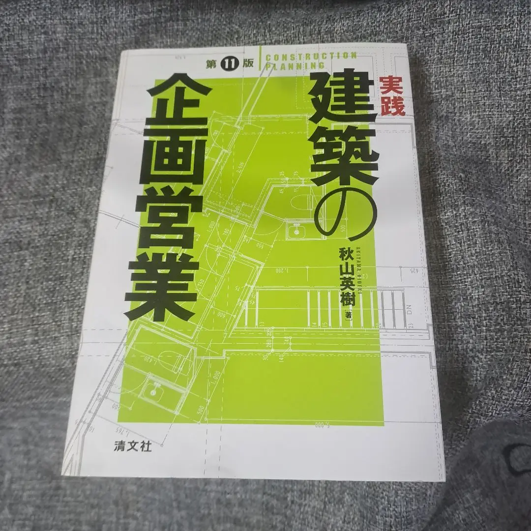 【中古】 実践・建築の企画営業 最新版/清文社/秋山英樹 実践 建築の企画営業 (全訂版) | 秋山 英樹 |本 | 通販 | Amazon