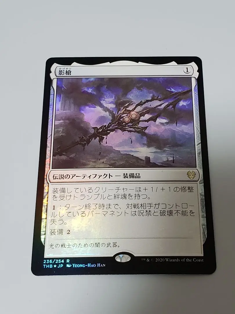 MTG 影槍 拡張 foil 影槍/Shadowspear 拡張foil - メルカリ