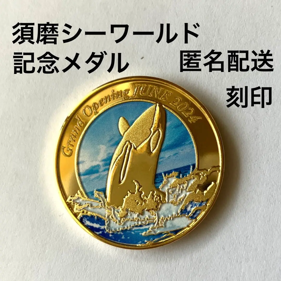 記念メダル【絶版】旧神戸市立須磨海浜水族園・ゴールド 1146fmnc9AL._UF894,1000_QL80_.jpg