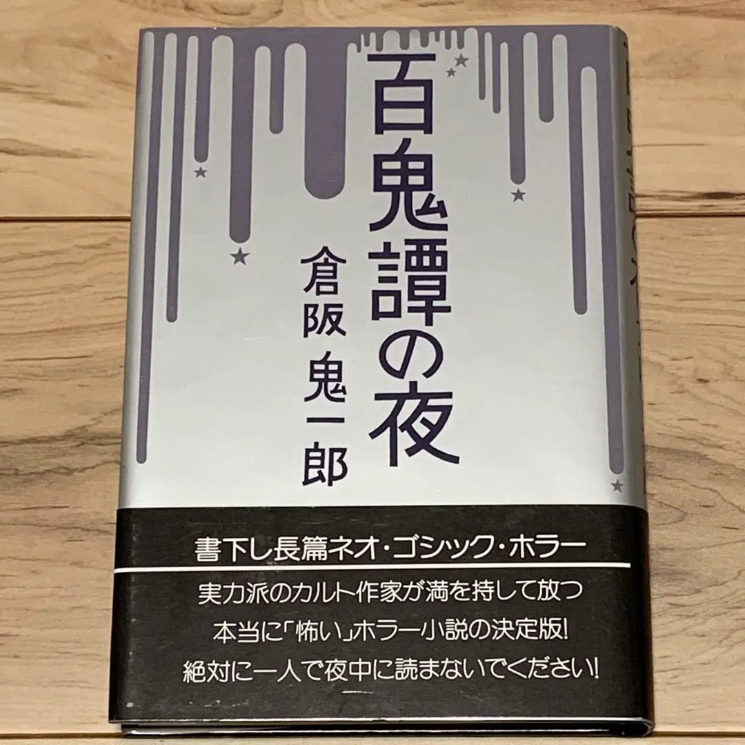 倉阪鬼一郎　ノベルス11冊セット 2025年最新】#GM36倉阪鬼一郎書籍の人気アイテム - メルカリ