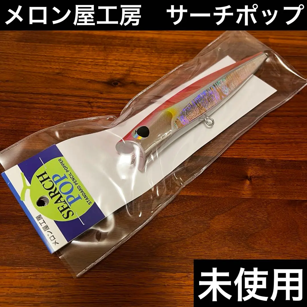 メロン屋工房　サーチポップ　SEARCH POP 200　ピンクバック SALE!! 20％OFF!! メロン屋工房 サーチポップ200/240 ※サイズ