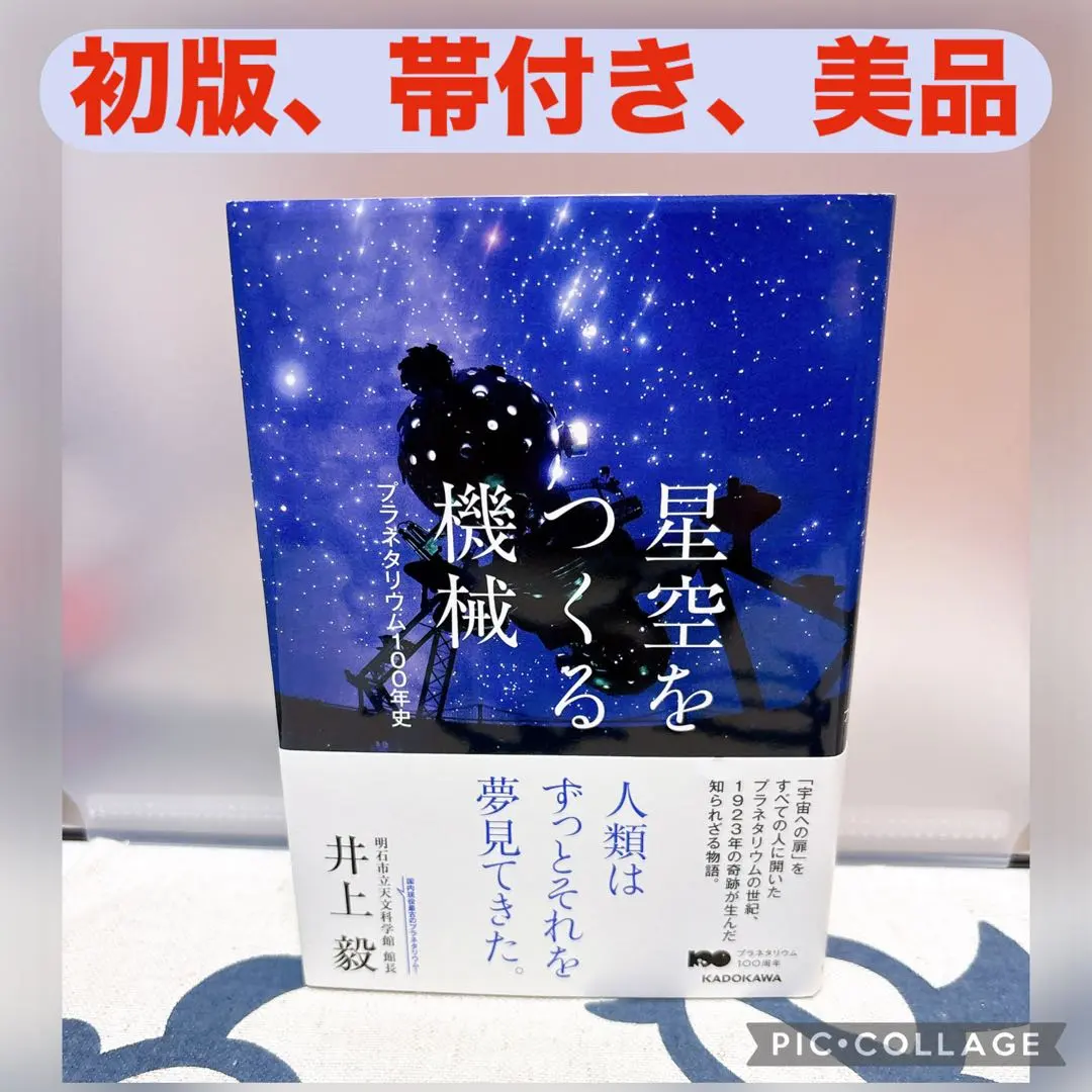 Thumbnail of First Edition, Mint Condition: The Starry Sky Machine: A 100-Year History of Planetariums