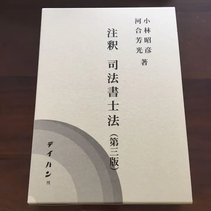 注釈司法書士法 注釈 司法書士法（第四版） - 株式会社テイハン