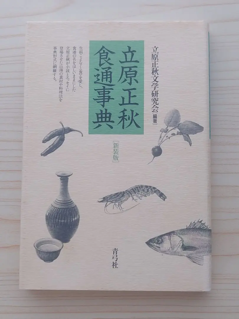 【希少！】立原正秋食通事典／立原正秋文学研究会(編著) 立原正秋食通事典 | 青弓社