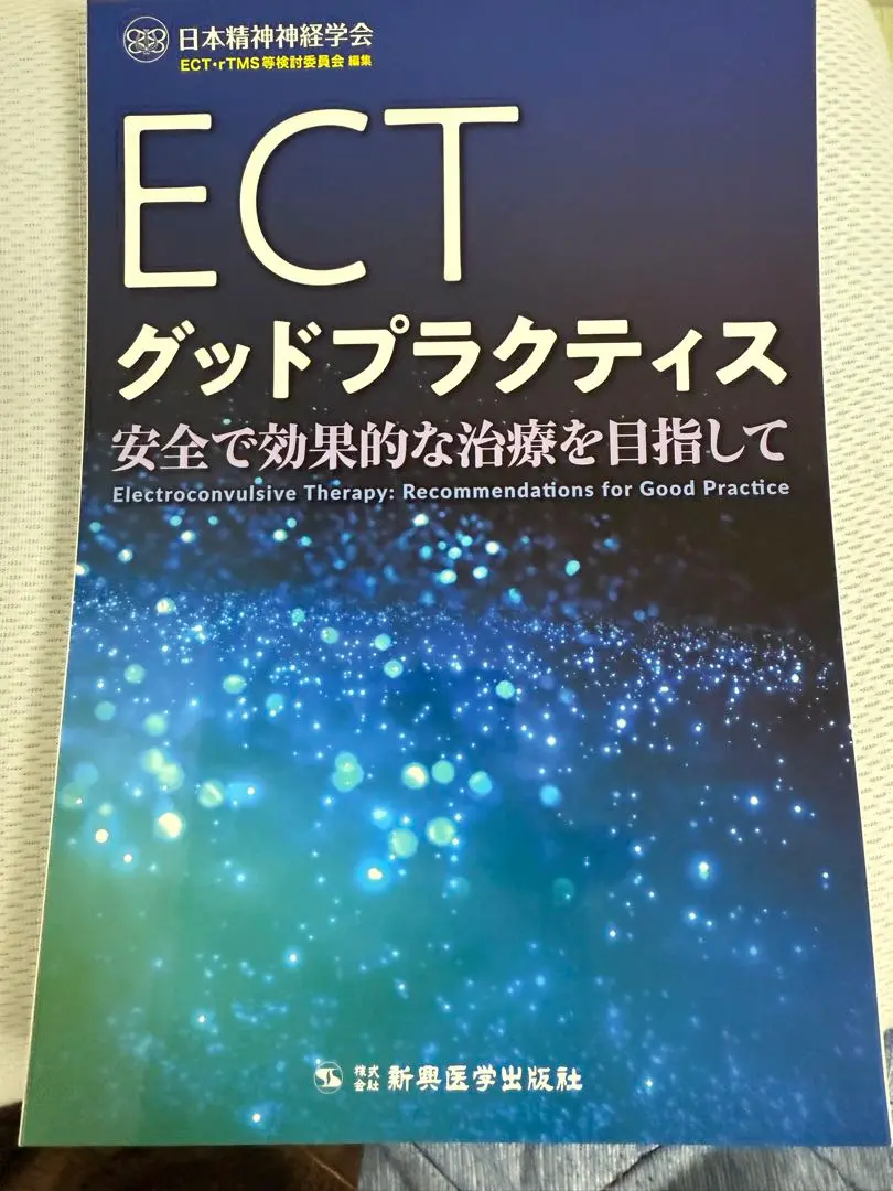 ECTグッドプラクティス 安全で効果的な治療を目指して（第１版） ECTグッドプラクティス 安全で効果的な治療を目指して | 日本