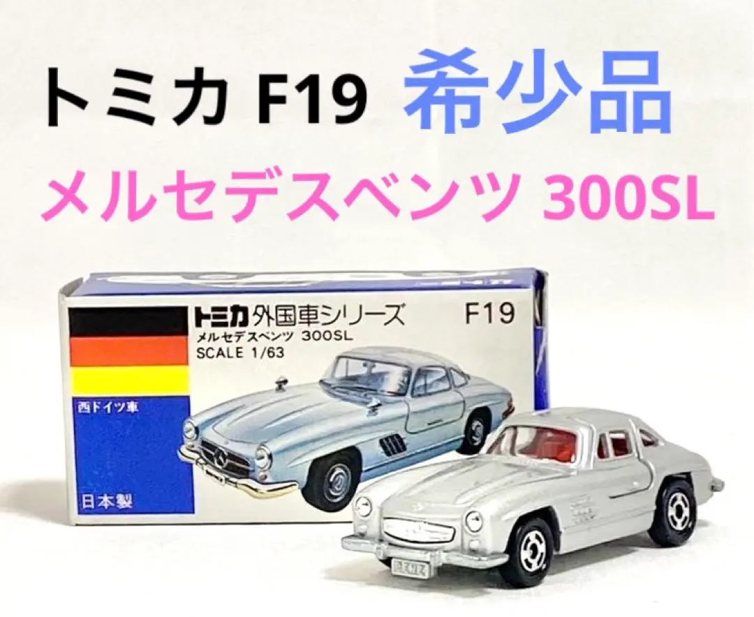 トミカ メルセデス・ベンツ 300SL 1/63　三台セット Yahoo!オークション -「トミカ ベンツ300sl」の落札相場・落札価格
