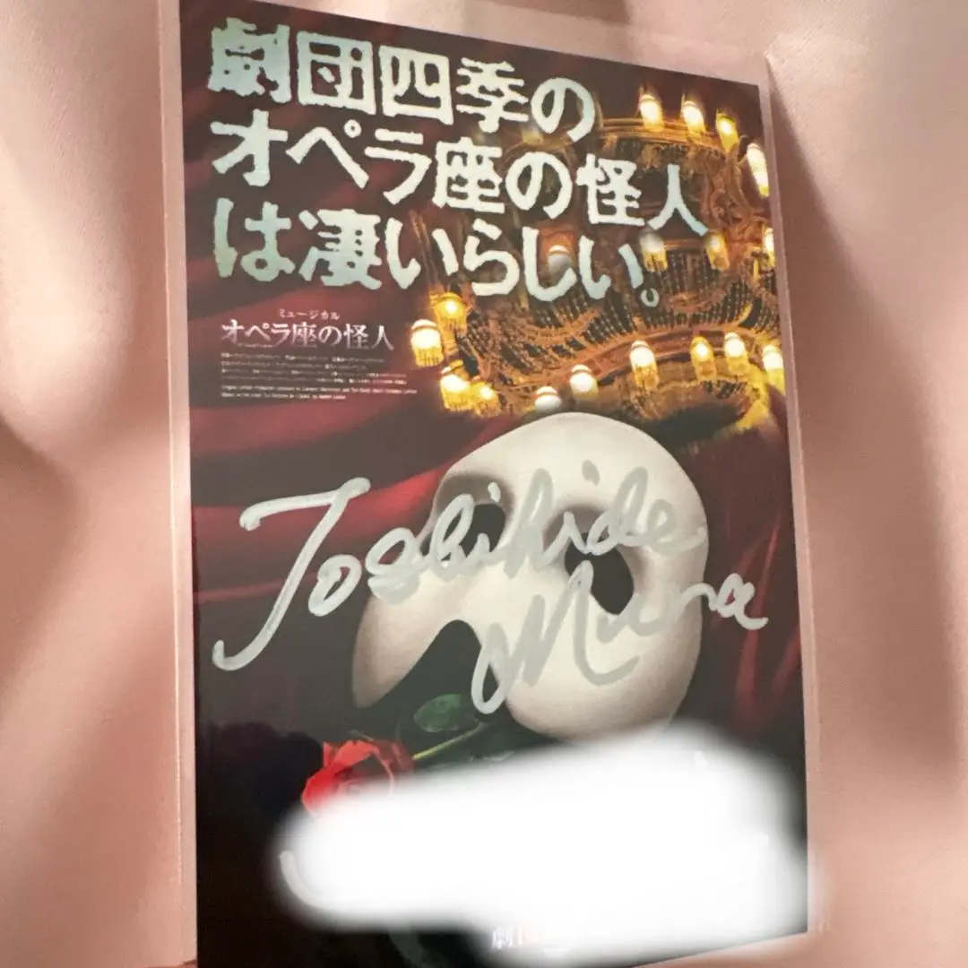 2025年最新】劇団四季 サイン オペラ座の怪人の人気アイテム