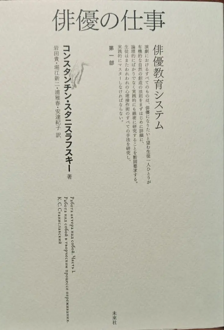 △20K　俳優の仕事　3冊揃　コンスタンチン・スタニスラフスキー　未来社 △20K俳優の仕事3冊揃コンスタンチン・スタニスラフスキー未来社