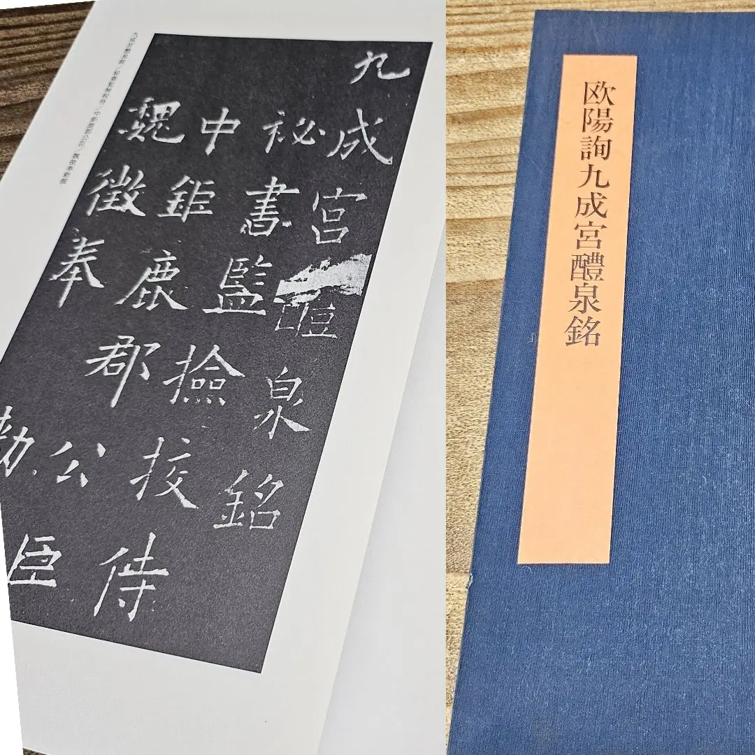 2025年最新】欧陽詢 九成宮醴泉銘 法帖の人気アイテム - メルカリ