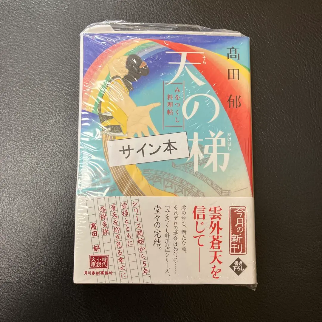 2025年最新】高田郁 サインの人気アイテム - メルカリ